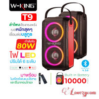 W-king T9 ลำโพงบลูทูธ LED กำลังขับ 80W เบสแน่น Bluetooth Speaker ลำโพงบลูทูธ เสียงทรงพลัง แถมฟรีไมค์ไร้สาย