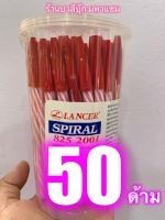 แพ็ค 50 ด้าม (1 กล่อง) - สีแดง ปากกา LANCER SPIRAL 0.5 ของแท้ 100% ปากกาแดง หมึกสีแดง ปากกาลูกลื่น ปากกาแลนเซอร์ ขนาด 0.5 มม. หมึกเข้ม เขียนลื่น เส้นคม สวยงาม - ร้านบาลีบุ๊ก สโตร์ มหาแซม