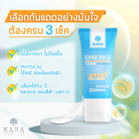 Gtwop MANA SAKE RICE - Silk Sunscreen กันแดดข้าวสาเก