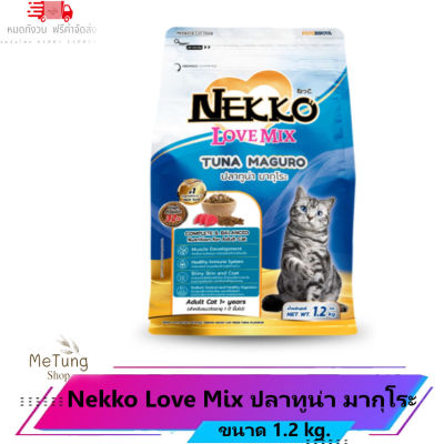 😸 หมดกังวน จัดส่งฟรี 😸  Nekko Love Mix เน็กโกะ อาหารแมวชนิดเม็ด ขนาด 1.2 kg.  บริการเก็บเงินปลายทาง  🚗