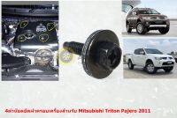 4ตัวของแท้น๊อตยึดฝาพลาสติกบนเครื่องยนต์สำหรับ Mitsubishi Triton Pajero 2011