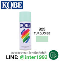 สีสเปรย์  KOBE #923 TURQUOISE สีฟ้าอมเขียว