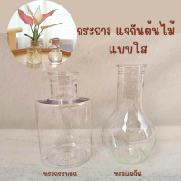 กระถาง แจกันต้นไม้  แบบใส สำหรับตกแต่ง สินค้าขายเฉพาะแจกัน มี 2 แบบ กระถางต้นไม้แบบใส  เเจกันดอกไม้ แบบโปร่งใส