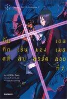 หนังสือ   บันทึกคดีเร้นลับของลอร์ดเอลเมลลอยที่ 2 เล่ม1 (LN)