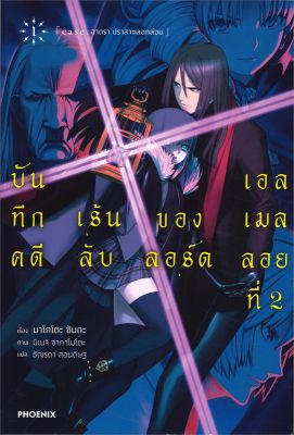 [พร้อมส่ง]หนังสือบันทึกคดีฯลอร์ดเอลเมลลอยที่ 2 เล่ม1(LN)#แปล ไลท์โนเวล (Light Novel - LN),มาโกโตะ ซันดะ,สนพ.PHOENIX-ฟีนิ