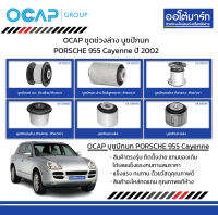 OCAP ชุดช่วงล่าง บูชปีกนก PORSCHE 955 Cayenne ปี 2002