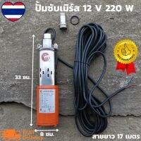 ปั้มน้ำซับเมิร์ส ปั้มน้ำบาดาล 12V 220W สายไฟยาว 17 เมตร ปั๊มบาดาลโซลาร์เซลล์ solar pump 12V 220W ปั๊มน้ำซับเมอร์ ปั๊มจุ่ม DC 220W 12v บ่อ 4นิ้ว ท่อ 1นิ้ว