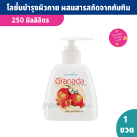 โลชั่นบำรุงผิว ผสมสารสกัดจากทับทิม หอมมาก 250 ml. Granada Body Lotion บำรุงอย่างล้ำลึก เปล่งปลั่ง เรียบเนียน เนื้อบางเบา ไม่เหนอะ