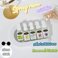 Room spray น้ำหอมสเปย์ปรับอากาศ สเปย์น้ำหอมอโรม่าฉีดห้อง น้ำหอมดับกลิ่น น้ำหอมปรับอากาศห้องนอน  ปริมาณ 85 ml.