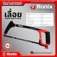 Ronix รุ่น RH-3613 เลื่อย เลื่อยตัด เลื่อยมือ Hand Saw Frame ของแท้ !!!  มาตรฐานประเทศเยอรมัน