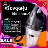 ✣เครื่องดูดฝุ่นในรถยนต์ 120W 12V ระบบสุญญากาศเครื่องดูดฝุ่น แรงดูดสูงมาก  สายไฟยาว 5 เมตร เครื่องดูดฝุ่นในรถ☀