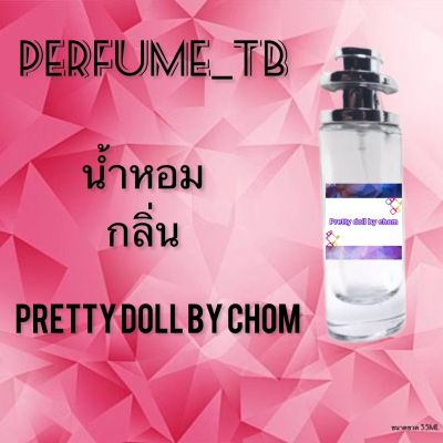 น้ำหอม perfume กลิ่นprittydor by chom หอมมีเสน่ห์ น่าหลงไหล ติดทนนาน ขนาด 35 ml.