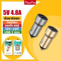 ที่ชาร์จในรถ 5V 4.8A คู่ USB-A โลหะ  ที่ชาร์จในรถ ที่ชาร์จโทรศัพท์ในรถยนต์