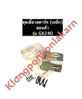 เขี้ยวสตาร์ท (เหล็ก) + สปริง ฮอนด้า GX240 สปริงเขี้ยวสตาร์ท สปริงตัวกลางชุดสตาร์ท เขี้ยวสตาร์ทGX240 อะไหล่ฮอนด้า