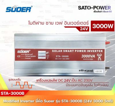 SUOER Modified Sine Wave Inverter STA-3000B (24V / 3000W ) | รับประกันสินค้า 1 ปี | โมดิฟาย ไซน์ เวฟ อินเวอร์เตอร์ เครื่องแปลงไฟ 24V เป็น 230V