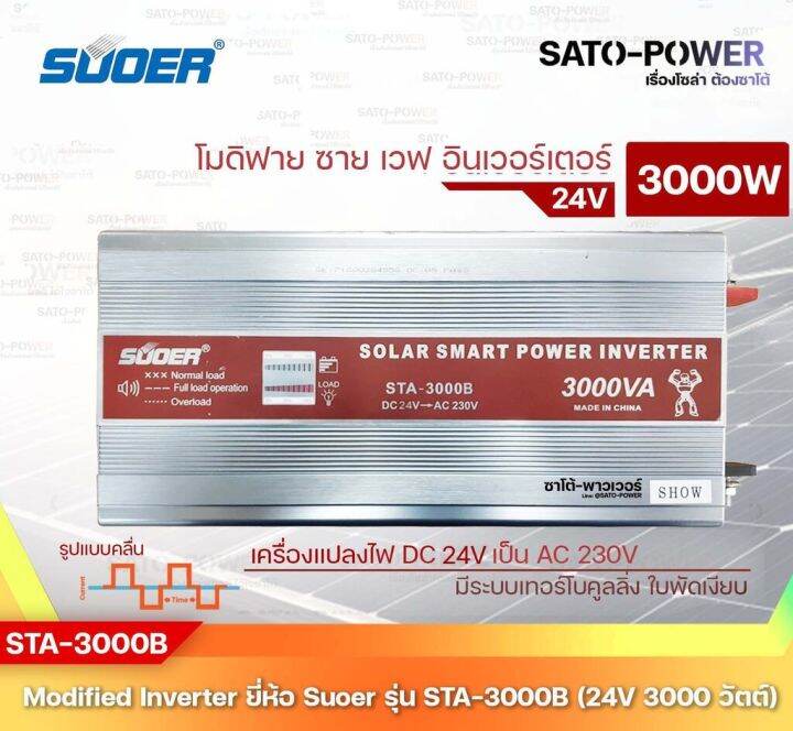 suoer-modified-sine-wave-inverter-sta-3000b-24v-3000w-รับประกันสินค้า-1-ปี-โมดิฟาย-ไซน์-เวฟ-อินเวอร์เตอร์-เครื่องแปลงไฟ-24v-เป็น-230v