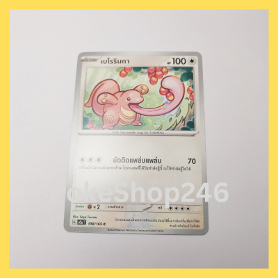 การ์ดโปเกมอน Pokemon ของแท้ การ์ด พื้นฐาน เบโรรินกา 108/165 C ชุด โปเกมอน 151 ของสะสม ของเล่น