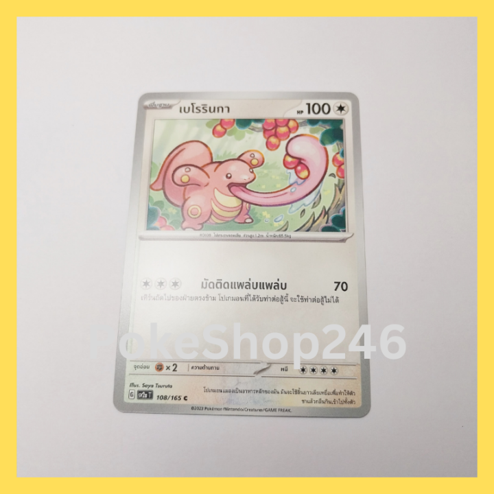 การ์ดโปเกมอน-pokemon-ของแท้-การ์ด-พื้นฐาน-เบโรรินกา-108-165-c-ชุด-โปเกมอน-151-ของสะสม-ของเล่น