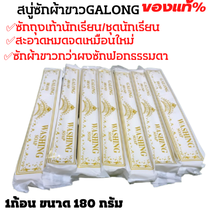 สบู่ซักผ้าขาว-galong-ของแท้-3-ก้อน-สบู่ซักชุดนักเรียน-สบู่ซักถุงเท้า-ผลิตภันฑ์ซักผ้า