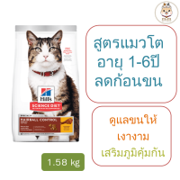 Hill’s Science Diet Feline Adult 1-6 Hairball Control อาหารแมว อายุ 1-6 ปี สูตรควบคุมปัญหาก้อนขน ขนาด 1.58 kg