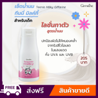 ส่งฟรี ส่งฟรี โลชั่นถนอมผิวเด็ก ผสมน้ำนม โลชั่นเด็ก สูตรอ่อนโยน ผสมกันแดด ทีนนี่ มิลค์กี้ กิฟฟารีน Teenie Milky Giffarine