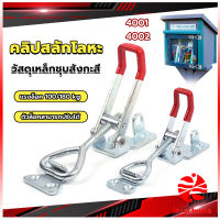 Thaihome แคลมป์ปีกนก-ชนิดดึง ตัวล๊อคประตู ฝาท้าย ฝาถังน้ำแข็ง  สําหรับงานหนัก 4001/4002 Model Latch clamp