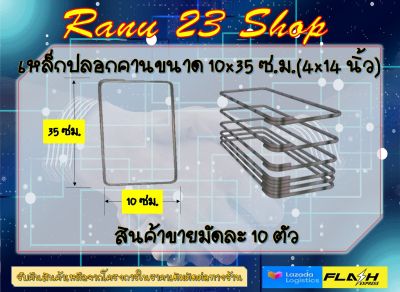 เหล็กปลอกคานขนาด 10x35 ซม.(4x14 นิ้ว) เหล็ก SR24RB6 ขนาด 2 หุน.สินค้าขายมัดละ 10 ตัว