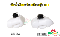 ถังน้ำมัน เครื่องตัดหญ้า NB411 / RBC411 ถังน้ำมัน (พร้อมฝาปิดถังน้ำมัน) ROBIN, MAKITA, NB411, RBC411 เกรดดี อย่างหนา