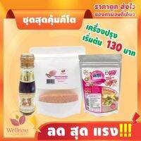 ?? ชุดสุดคุ้มคีโต เครื่องปรุงเริ่มต้น 130 บาท  ซีอิ้ว เซิงโชวหวัง+ผงไนซ (หมู หรือ ไก่ หรือ กลมกล่อม) + เกลือหิมาลายัน ?