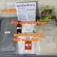 น้ำยาล้างจาน DIY ชุดใหญ่ทำได้ 14.34 กิโลกรัม กลิ่นมะนาวเลมอน