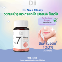 Dii สูตร No.7 Glassy ดีไอไอ กลาสซี่ วิตามิน ดูแลผิวกระจ่างใส 30 แคปซูล ผิวสวย ไม่ไวต่อแดด บำรุงผิว ของแท้100% มีอย.