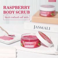 ? JASMALI RASPBERRY BODY SCRUB บอดี้สครับราสป์เบอรี่ ( ขนาด 250 กรัม ) [มาใหม่ต้องลอง]