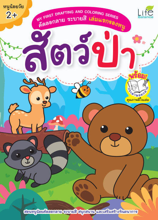 inspal-หนังสือ-my-first-drafting-and-coloring-series-คัดลอกลาย-ระบายสี-เล่มแรกของหนู-สัตว์ป่า