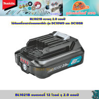 Makita BL1021B แบตเตอรี่ 12 โวลต์ จุ 2.0 แอมป์ ใช้กับเครื่องชาร์จแบตมากีต้า รุ่น DC10WD และ DC10SB