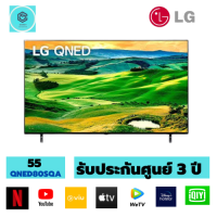 LG QNED 4K Smart TV  รุ่น 55QNED80SQA |Quantum Dot NanoCell l Refresh rate 120 Hz l LG ThinQ AI l Google Assistant