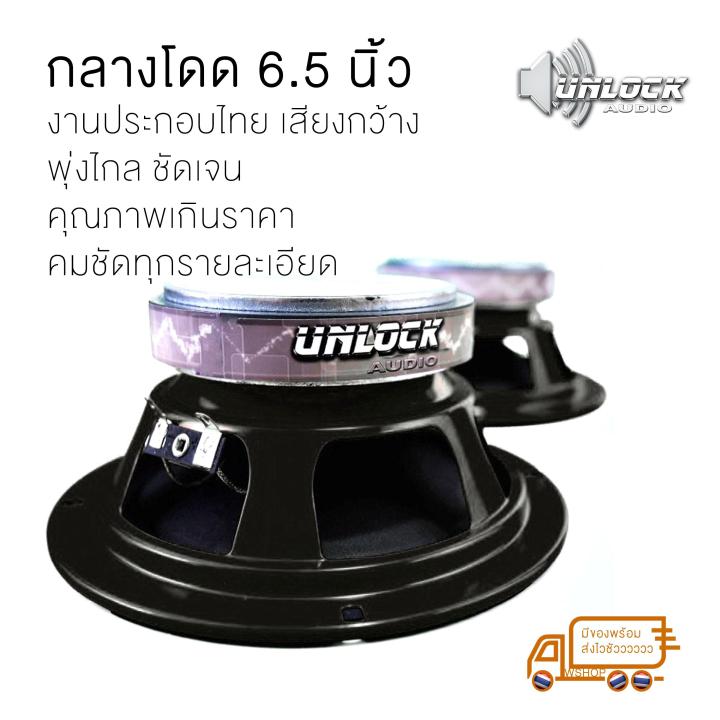 unlock-audio-ลำโพง-เสียงกลาง-6-5-นิ้ว-โครงปั๊ม-ยิ่งซื้อเยอะยิ่งถูก-ราคาโรงงาน-ราคาต่อ-1-ดอก