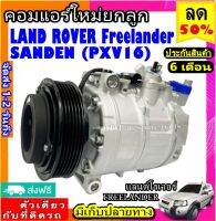 ส่งฟรี! คอมใหม่ (มือ1) Land Rover Freelander PXV16 Sanden คอมเพรสเซอร์แอร์ แลนด์โรเวอร์ ฟรีแลนเดอร์ Compressor LAND ROVER FREELANDER