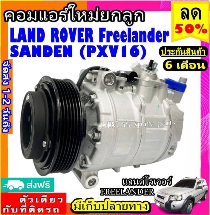 ส่งฟรี-คอมใหม่-มือ1-land-rover-freelander-pxv16-sanden-คอมเพรสเซอร์แอร์-แลนด์โรเวอร์-ฟรีแลนเดอร์-compressor-land-rover-freelander