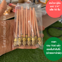 ศรน้ำยา วาล์วศรน้ำยาแอร์ วาล์วศรตู้แช่ ตู้เย็น แพ็ค 10ชิ้น สินค้าคุณภาพดีมาก ออกใบกำกับภาษีได้ ทั้งค่าของค่าส่ง ราคารวม Vat แล้ว