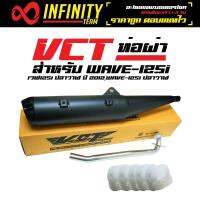 VCT ท่อผ่า มี มอก. สำหรับ WAVE-125i 2012, เวฟ125i ปลาวาฬ ปี 2012 ปลายตรงรุ่น (ดำ) + ใยแก้ว (อย่างดี) สีขาว 5ถุง [มอก.341-2543 เลขที่ ท4499-67/341]