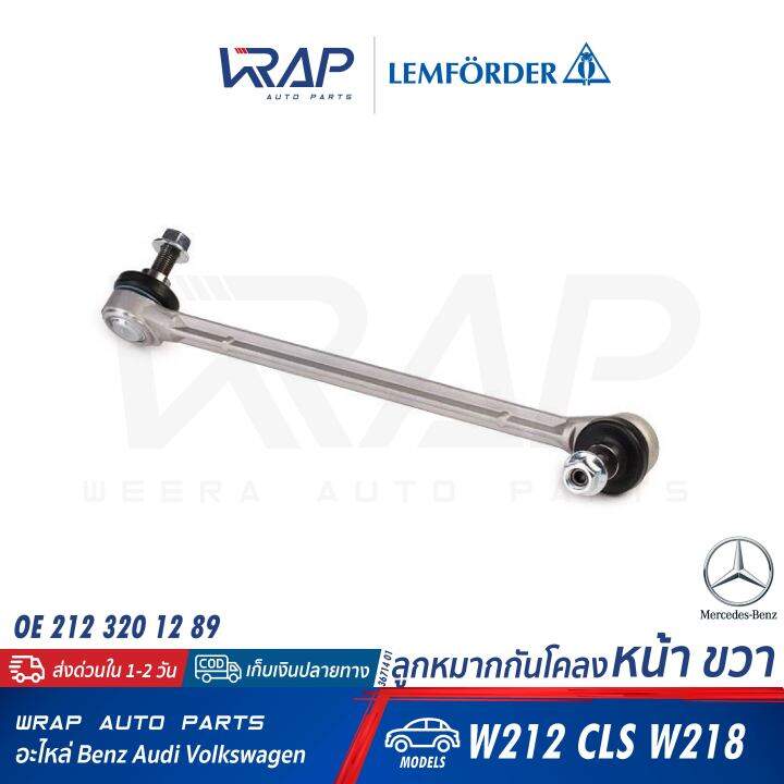 benz-ลูกหมากกันโคลงหน้า-lemforder-เบนซ์-รุ่น-e-class-w212-cls-w218-c218-เบอร์-36713-01-36714-01-oe-212-320-11-89-212-320-12-89-ลูกหมาก-กันโคลง-กันโครง