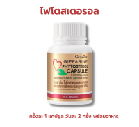 ไฟโตสเตอรอล กิฟฟารีน Phytosterol GIFFARINE