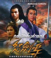 DVD ไม่พากย์ไทย เสียงจีนกวางตุ้ง กระบี่แค้นคำรณ 1979 พ่านจือเหว่ย