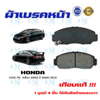 ผ้าเบรค HONDA CIVIC FD  เครื่อง 2000 ปี 2006 - 2012 ผ้าดิสเบรคหน้า ซีวิค เอฟ.ดี. เครื่อง 2000 พ.ศ. 2549 - 2555 DM - 668