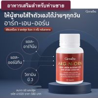 อาร์กเอนออน  กิฟฟารีน Arg N Orn Giffarine อาร์ก เอน ออน อาหารเสริมผู้ชาย กิฟฟารีน