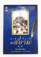 จารึกเรื่องดีมีในสยาม หนังสือ ประวัติศาสตร์