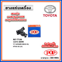 POP ยางแท่นเครื่อง ตัวซ้าย TOYOTA ALPHARD ANH20 / VELLFIRE ACR50 ปี 08-13 มาตรฐานเทียบแท้ OEM