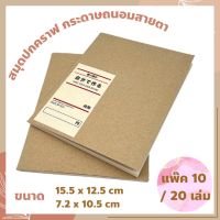 โปรโมชั่น [แพ๊ค10/20 เล่ม] สมุดโน๊ต ปกน้ำตาล ไม่มีเส้น สมุดบันทึก ปกคราฟ สมุดจด สมุดจดคำศัพท์ สมุดมินิมอล กระดาษถนอมสายตา ราคาถูก สมุดโน๊ต สมุดเล่มเล็ก สมุดมีเส้น สมุดตาราง