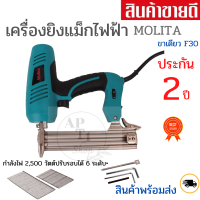 เครื่องยิงแม็กไฟฟ้า Molita ตะปูไฟฟ้า ขาเดี่ยว F30 ปรับรอบได้ 6 ระดับ2500 W