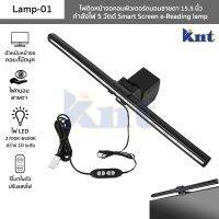 ไฟติดหน้าจอคอมพิวเตอร์ รุ่น Lamp-01 โคมไฟ LED USBถนอมสายตา Smart Screen e-Reading lamp ปรับสี2700-6500K ปรับสว่าง10ระดับ